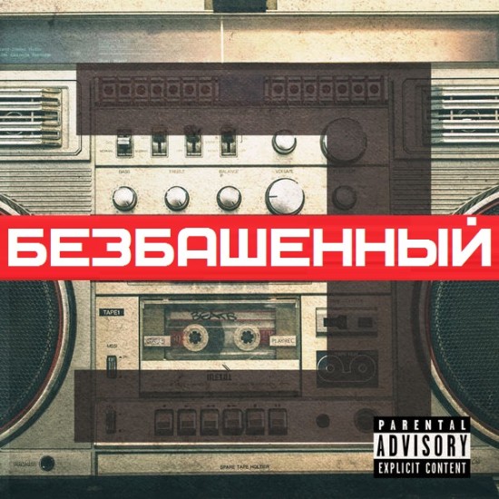 Eminem - Berzerk Безбашенный (перевод на русский)