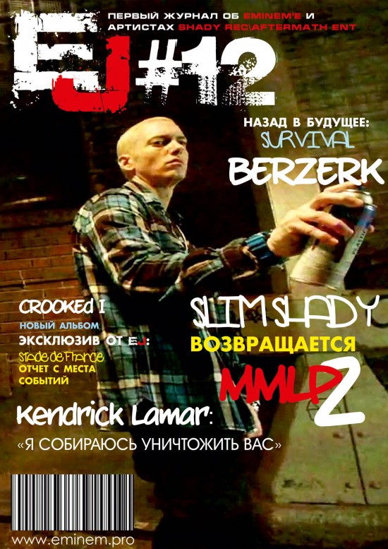 Eminem Journal (EJ) - двенадцатый выпуск