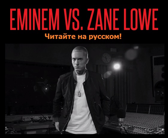 2013.11.20 - EMINEM-ZANE-LOWE