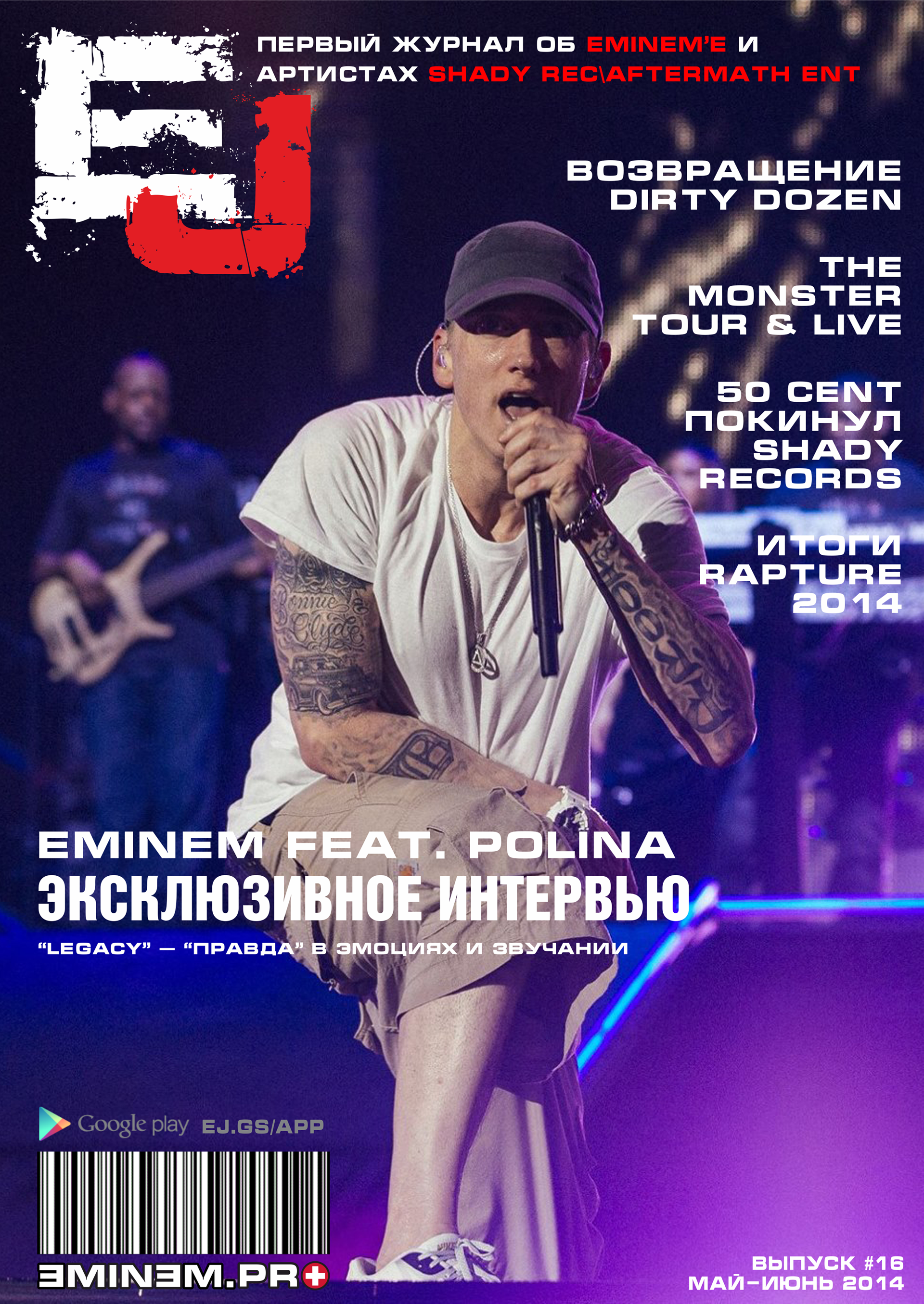 EJ #16 Eminem Journal Eminem.pro Интервью с Полиной Гудиевой