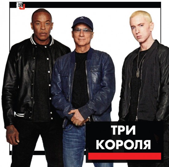 Eminem Dr. Dre Jimmy Iovine