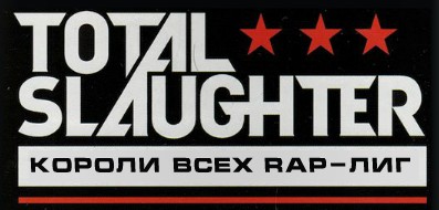 Total Slaughter: хроники батл-лиги Эминема