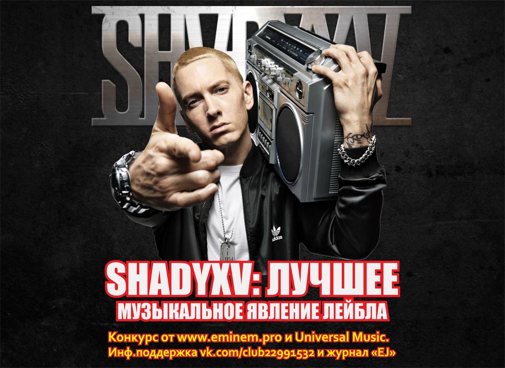 Конкур от Eminem.PRO и Universal Music «SHADYXV: Лучшее музыкальное явление лейбла».