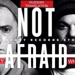 Not Afraid The Shady Records Story Русская Озвучка epro