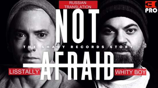 Not Afraid The Shady Records Story Русская Озвучка epro