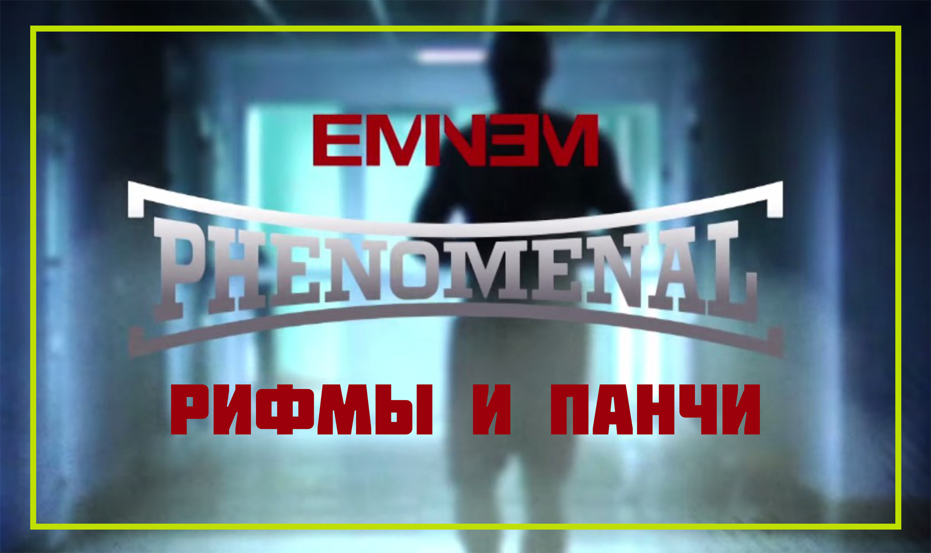 eminem phenomenal рифмы и панчи