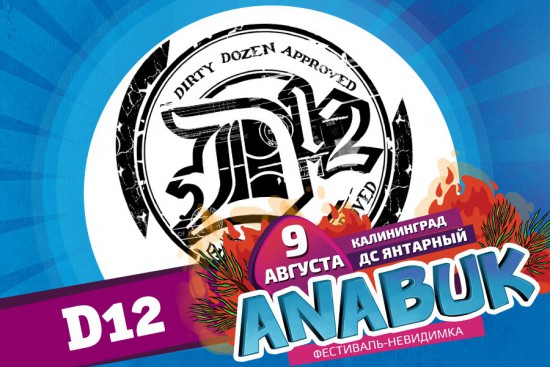 Группа D12 выступит в Калининграде
