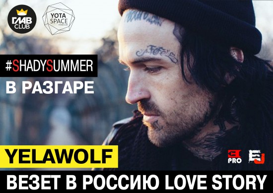 Билет на концерт Yelawolf в Москве и Санкт-Петербурге - Бесплатно!
