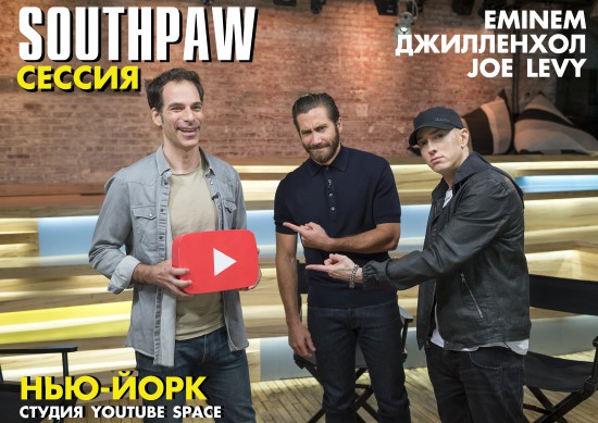 Southpaw-сессия Eminem'а и Джейка Джилленхола с Joe Levy на YouTube Space. Часть 2