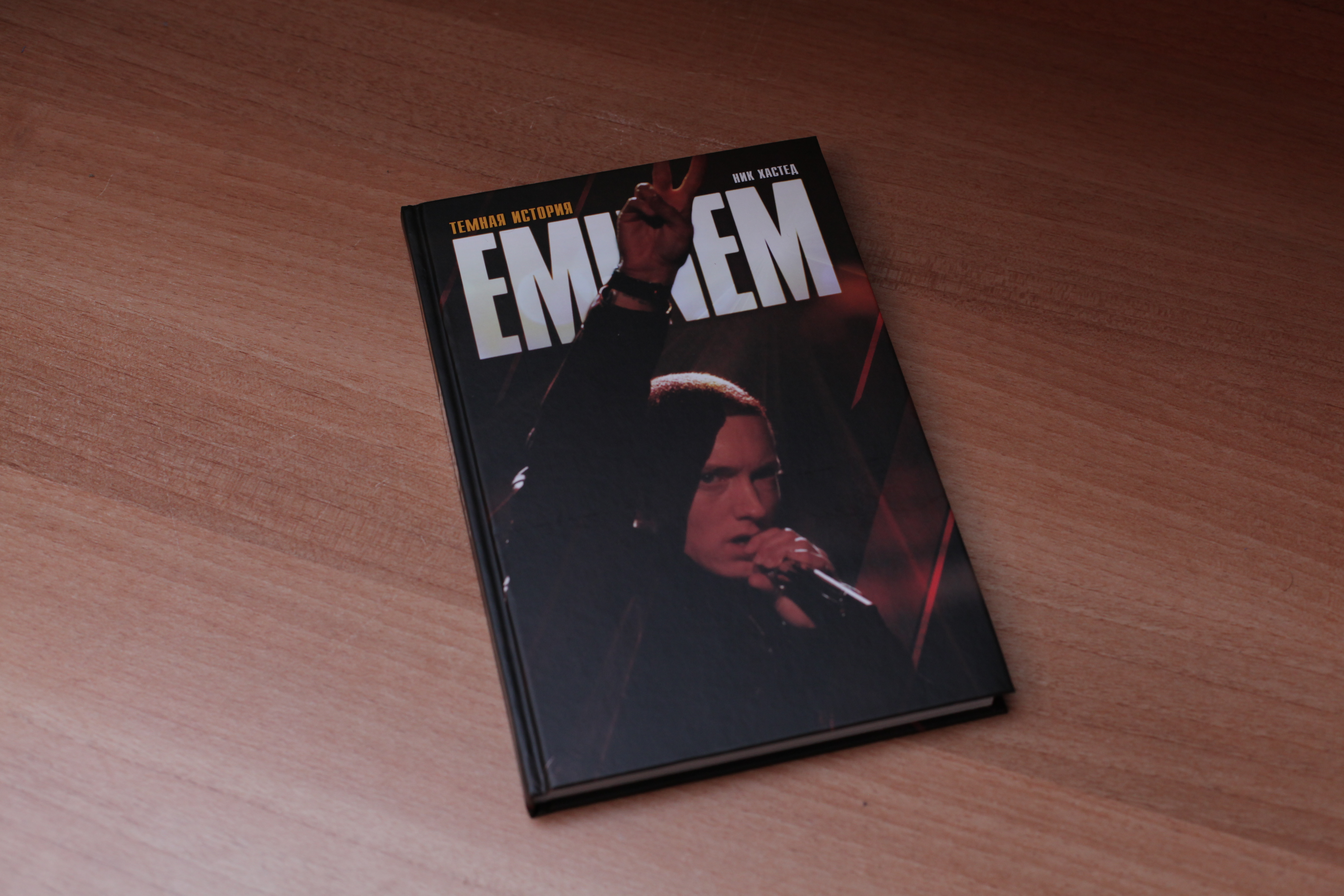 Скачать книгу eminem темная история