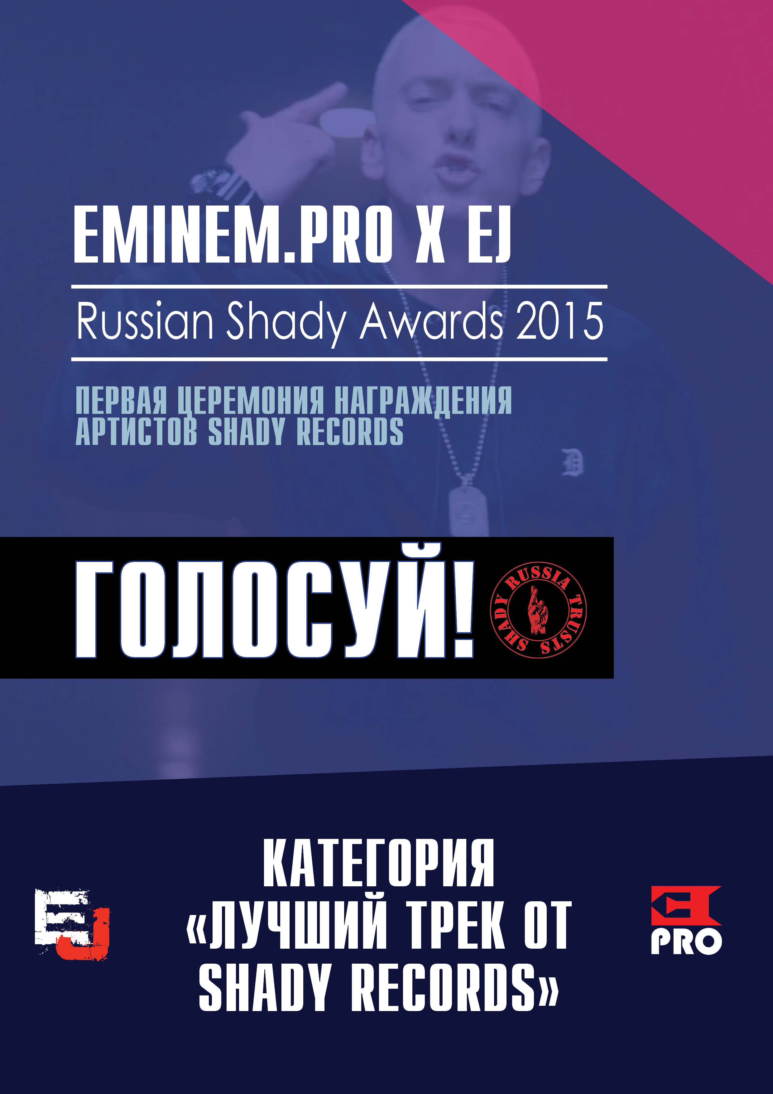 Russian Shady Awards 2015: Голосование в номинации «Лучший трек от Shady Records»