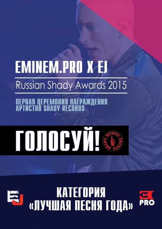 Russian Shady Awards 2015: Голосование за лучшую песню года