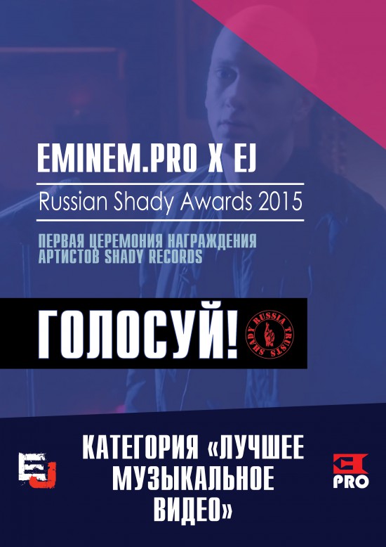 Russian Shady Awards: голосование за лучший клип