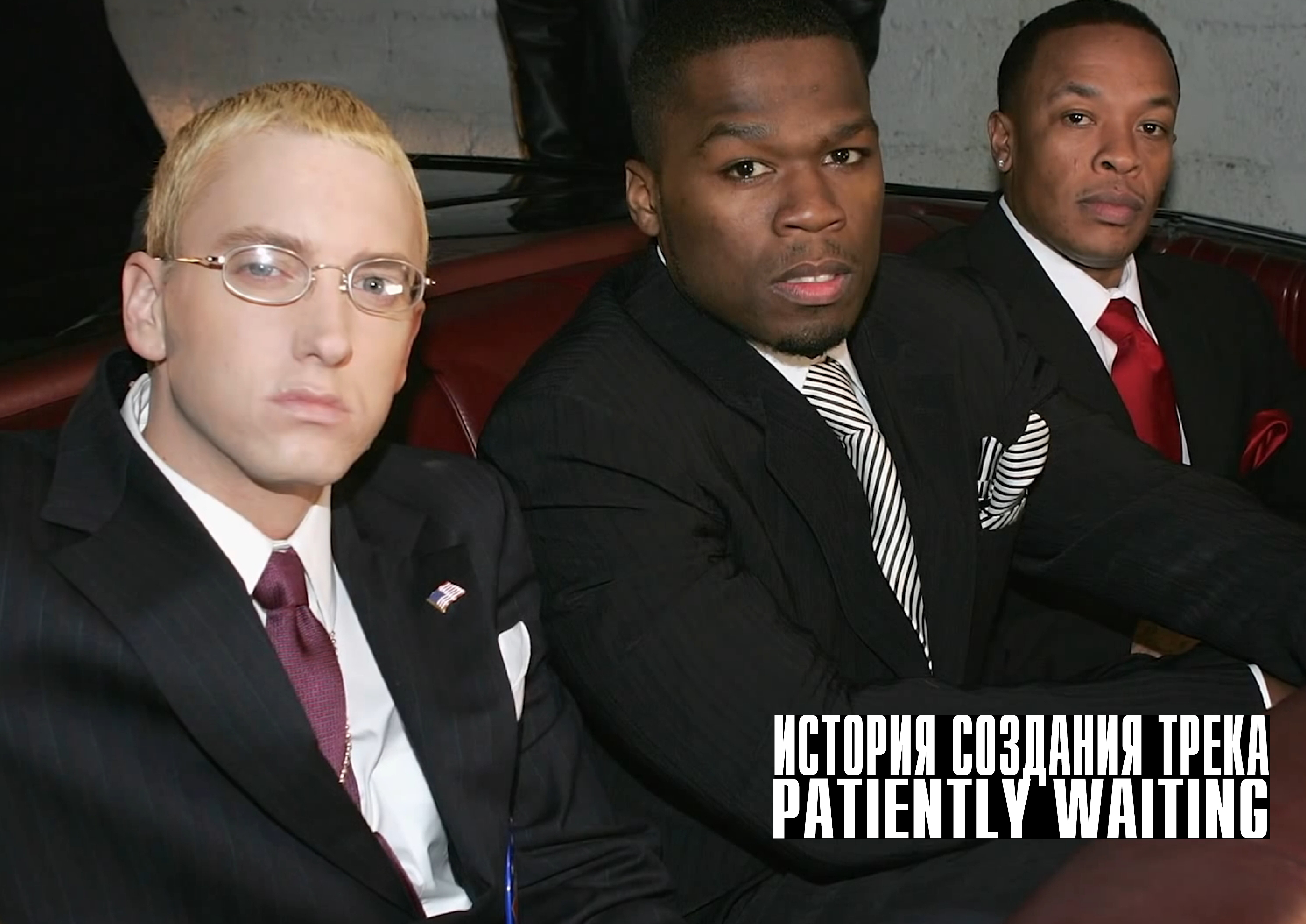 50 Cent feat. Eminem: История создания трека Patiently Waiting