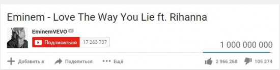Клип Эминема и Рианны «Love The Way You Lie» преодолел рубеж в миллиард просмотров