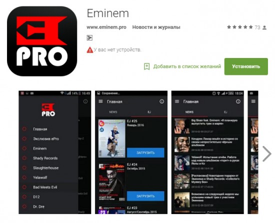 Приложение #EminemPRO для Android дебютировало в Топ-50 Google Play!