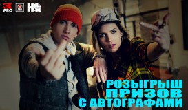 Eminem X Skylar Grye: розыгрыш призов с автографами