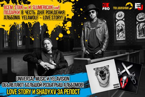 Universal Music X YelaVision X Eminem.Pro: Розыгрыш альбомов «Love Story» и «ShadyXV»