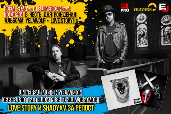 Universal Music X YelaVision X Eminem.Pro: Розыгрыш альбомов «Love Story» и «ShadyXV»