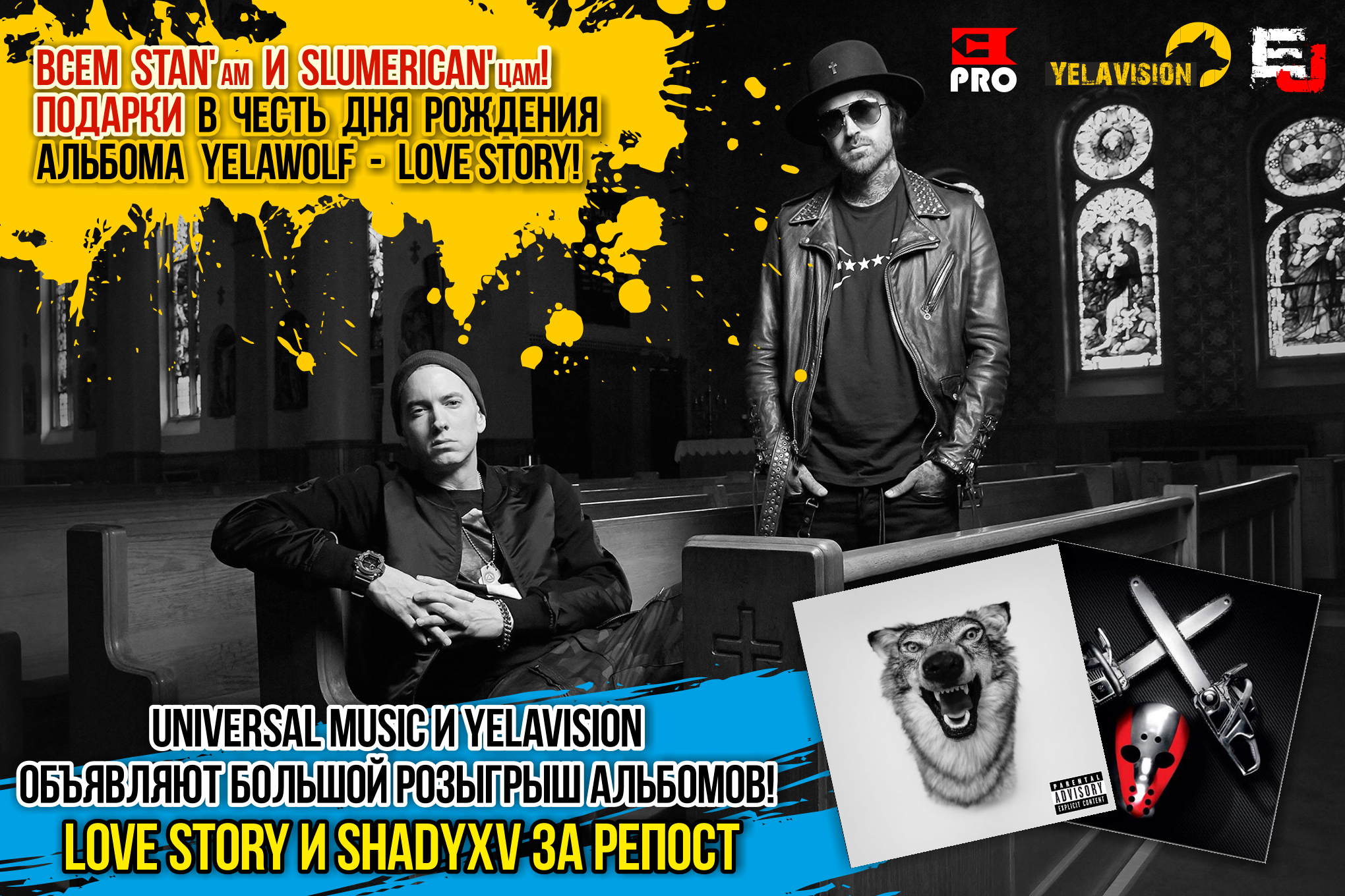Universal Music X YelaVision X Eminem.Pro: Розыгрыш альбомов «Love Story» и «ShadyXV»