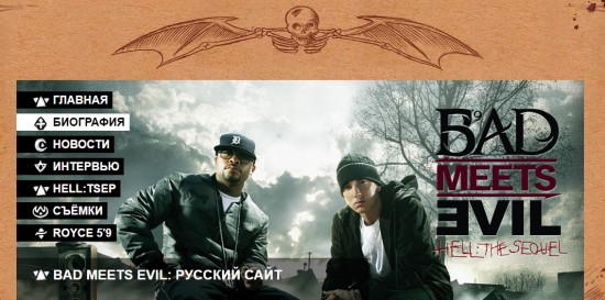 Дебютному альбому Bad Meets Evil исполняется 5 лет!