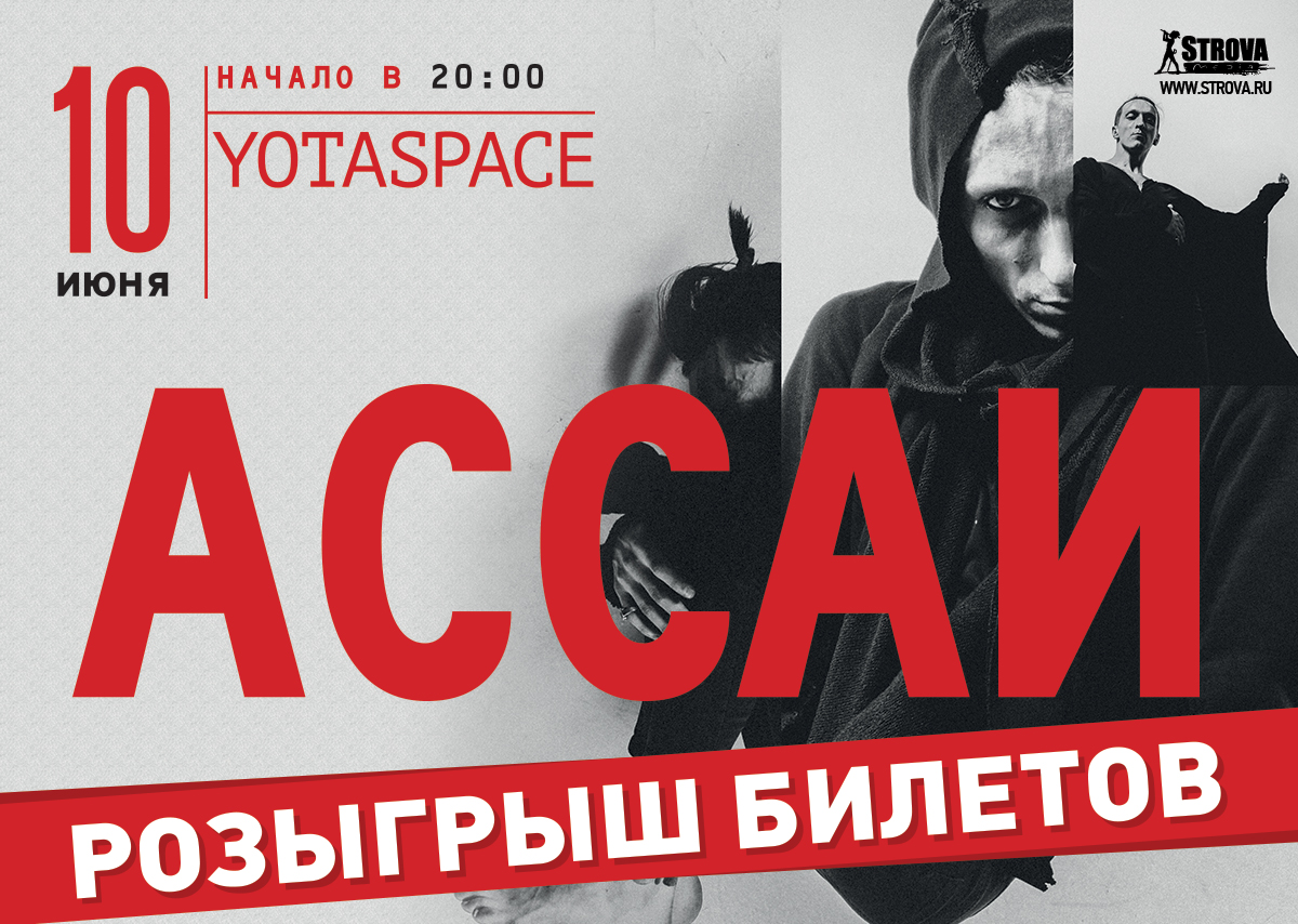 Strova Media X Eminem.Pro: розыгрыш билетов на Московский концерт Ассаи