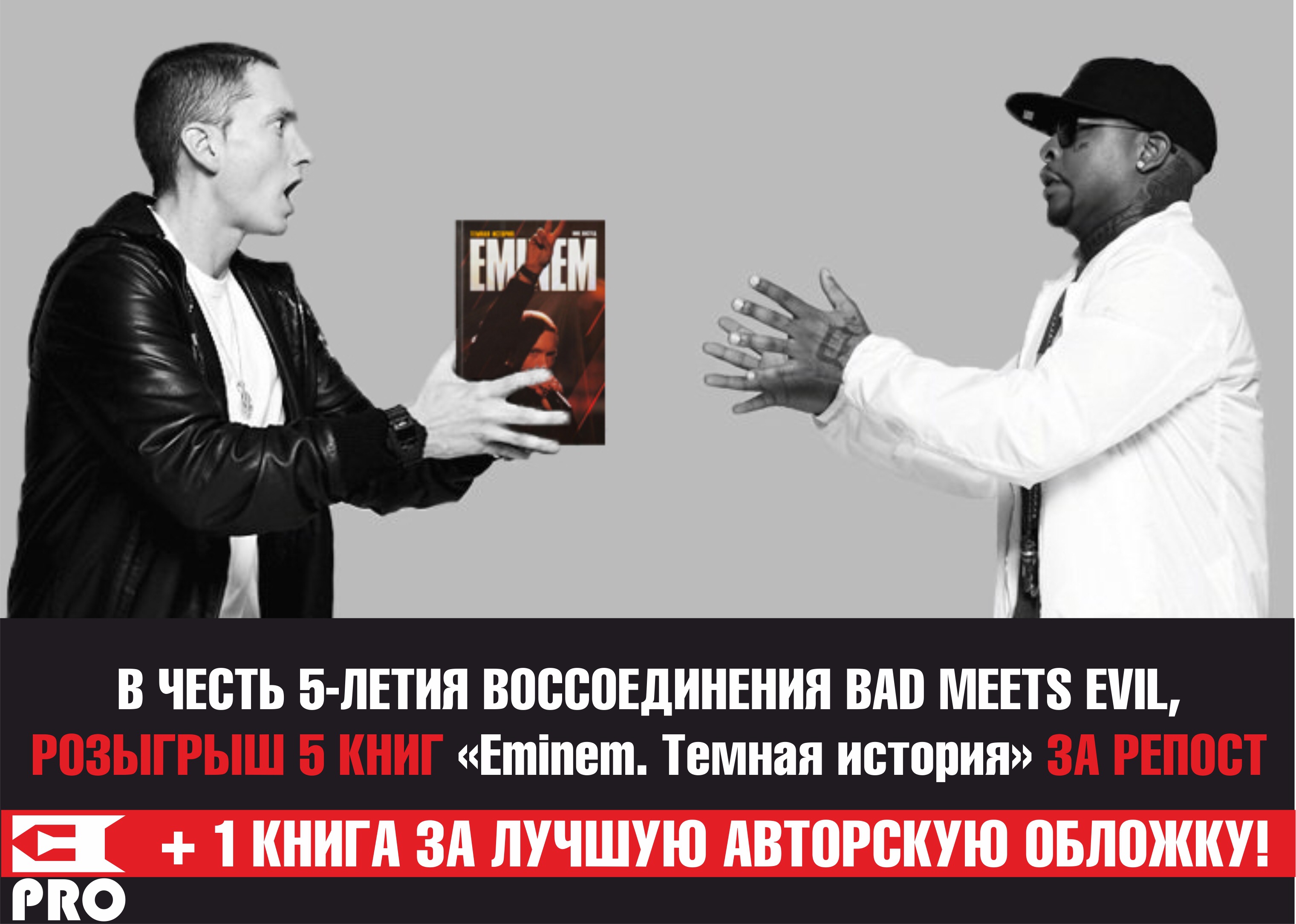 5 лет воссоединению Bad Meets Evil: итоги розыгрыша!