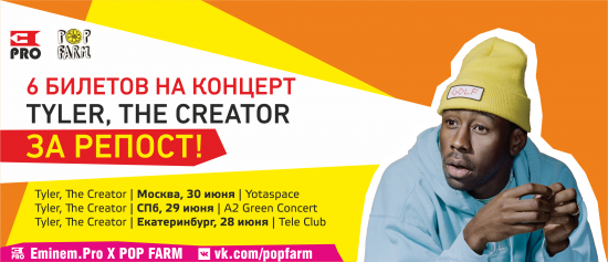 Розыгрыш билетов на концерты Tyler, The Creator