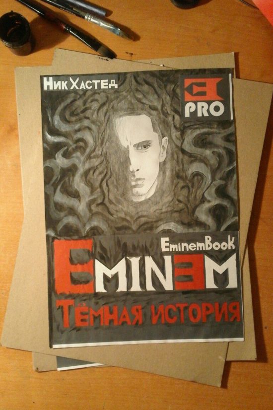 Итоги конкурса на лучшую авторскую обложку для книги «Eminem. Тёмная История»