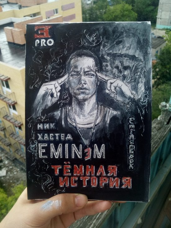 Итоги конкурса на лучшую авторскую обложку для книги «Eminem. Тёмная История»