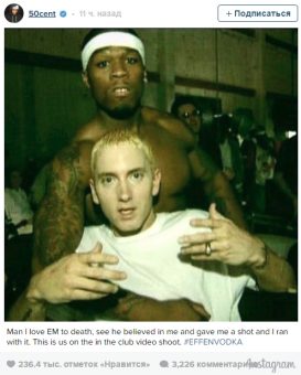 50 Cent: «Я люблю Эма до смерти»