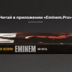 Eminem.Pro и EminemBook представляют: Книга «Eminem. Тёмная история» в приложении ePro!