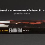 Eminem.Pro и EminemBook представляют: Книга «Eminem. Тёмная история» в приложении ePro!