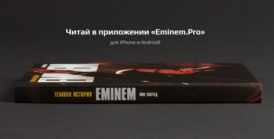 Eminem.Pro и EminemBook представляют: Книга «Eminem. Тёмная история» в приложении ePro!