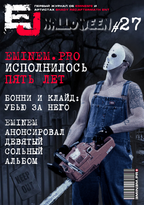 Журнала EJ #27: «Хэллоуиновский» выпуск