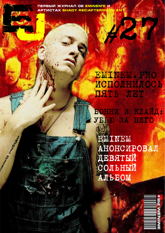 Журнала EJ #27: «Хэллоуиновский» выпуск