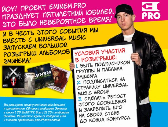 Большой розыгрыш альбомов Эминема в честь пятилетнего юбилея «Eminem.Pro»
