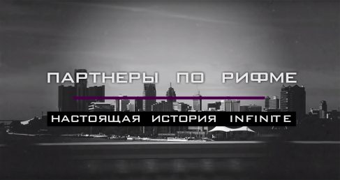 Партнеры по рифме: Настоящая история Infinite. Часть 2 + Русская озвучка!