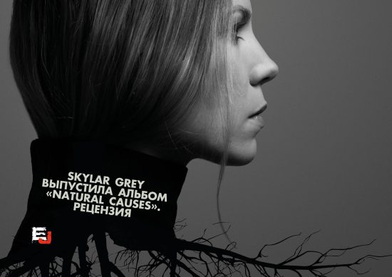 [Эксклюзив EJ] Естественные причины: Рецензия на новый альбом Skylar Grey. Skylar Grey выпустила альбом «Natural Causes». Она совершила настоящий переход от «девушки, которая пишет песни/поет припевы» к просто «артистке». Она создала настоящее произведение искусства