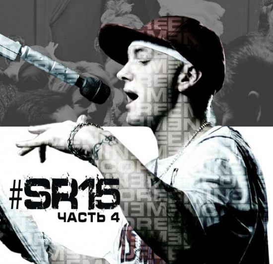 [#SR15] Часть 2: Eminem.Com 2004. Encore