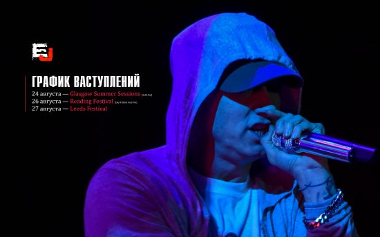 [Материал EJ] Eminem едет в Великобританию. Август будет жарким