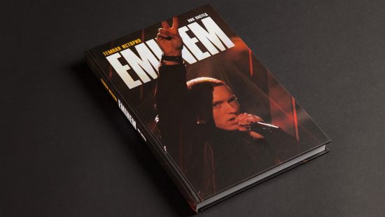 Одиннадцатая глава книги «Eminem. Тёмная история» доступна бесплатно в приложении Eminem.Pro