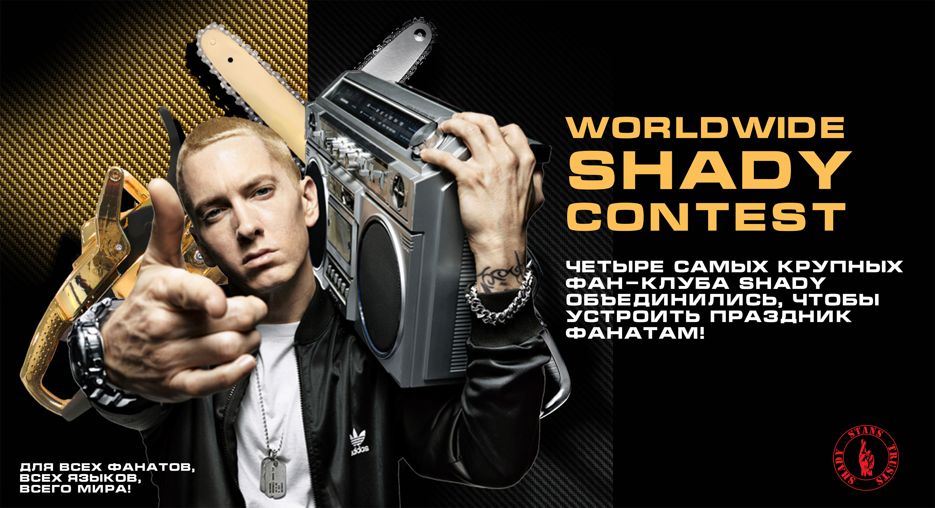 Worldwide Shady Contest: Четыре самых крупных фан-клуба Shady объединились, чтобы устроить праздник фанатам!