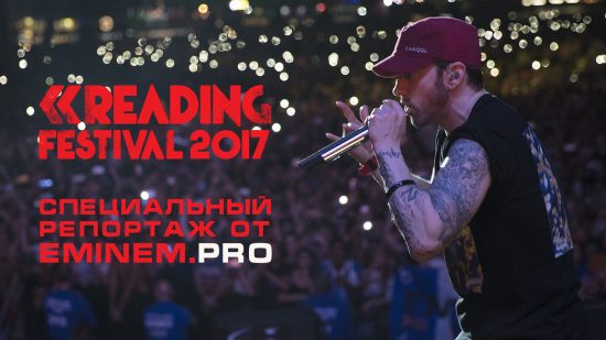 [Эксклюзив Eminem.Pro] Специальный репортаж с концерта Эминема 26 августа на Reading Festival 2017. Во всех подробностях
