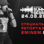 [Эксклюзив Eminem.Pro] Специальный репортаж с концерта Эминема в Глазго 24 августа 2017 года. Во всех подробностях