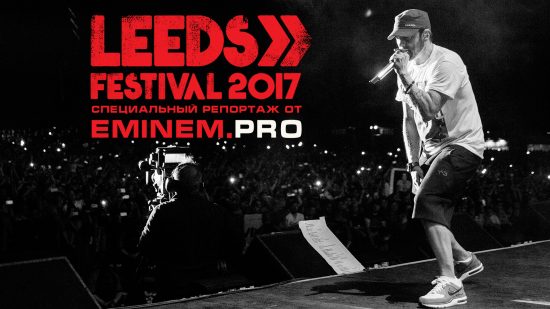 [Эксклюзив Eminem.Pro] Специальный репортаж с концерта Эминема 27 августа на Leeds Festival 2017. Во всех подробностях