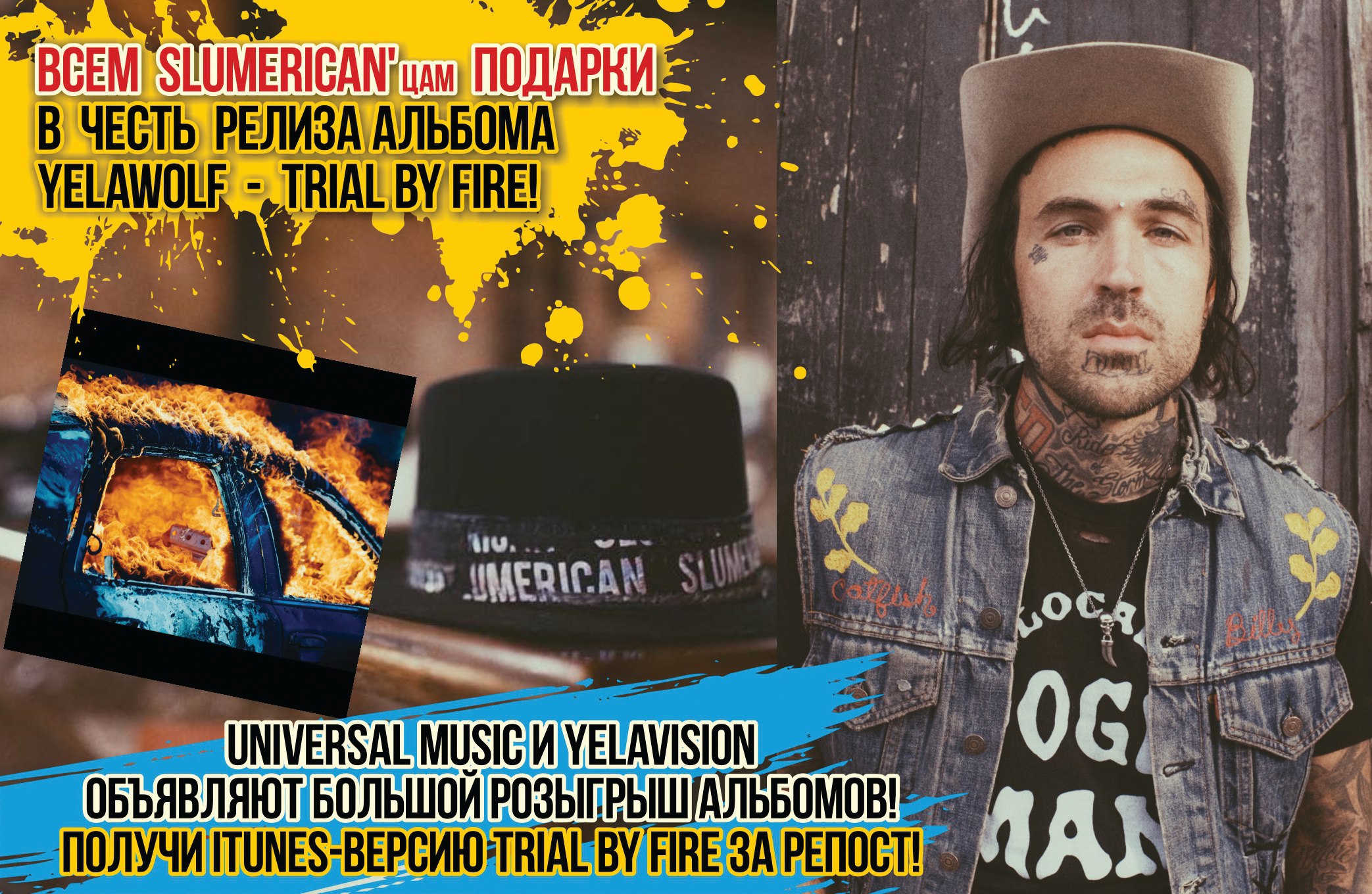 Наши друзья, проект #YelaVision и Universal Music проводят розыгрыш, чтобы отпраздновать релиз альбома Yelawolf'а — «Trial By Fire»! Хотите получить новый альбом Майкла? Тогда участвуйте!