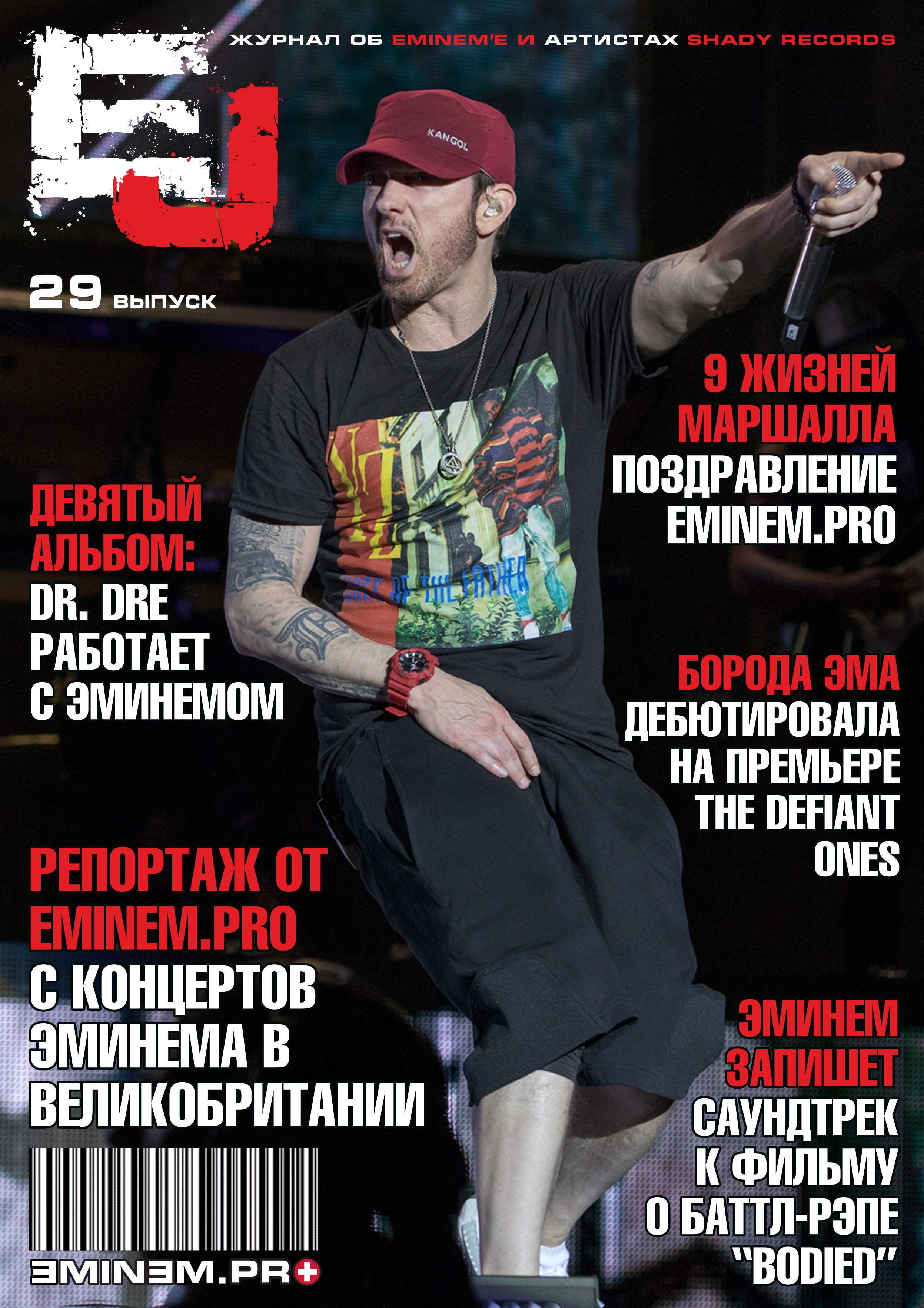 Журнал EJ: двадцать девятый выпуск. Eminem 45, С Днём Рождения