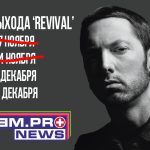 Когда Eminem выпустит «Revival»? И кое-что новое о грядущем альбоме.