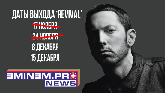 Когда Eminem выпустит «Revival»? И кое-что новое о грядущем альбоме.